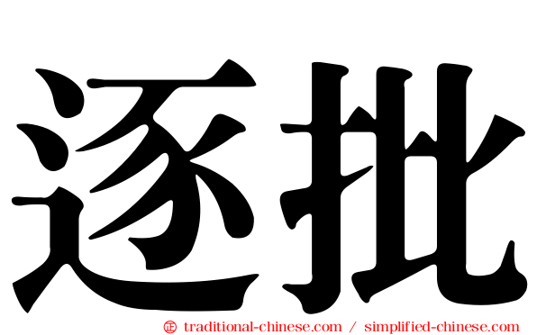 逐批