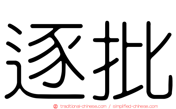 逐批