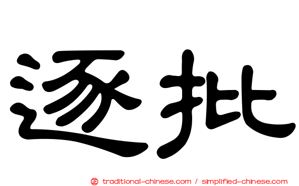 逐批