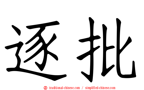 逐批