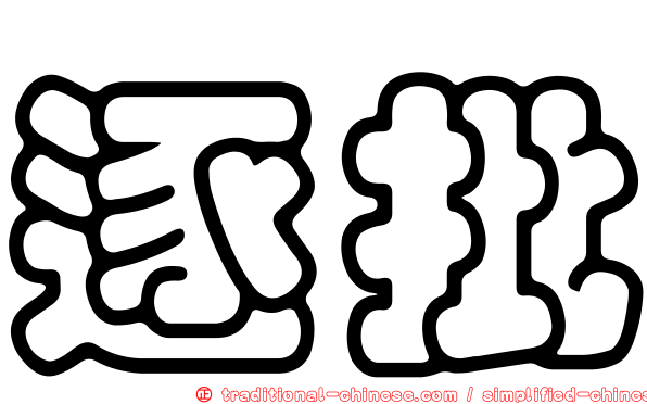 逐批