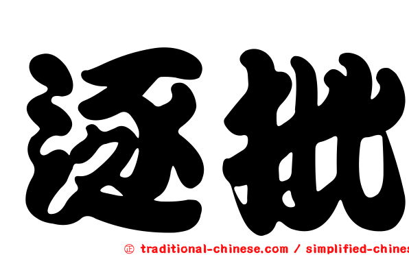 逐批