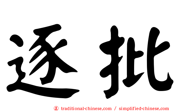 逐批