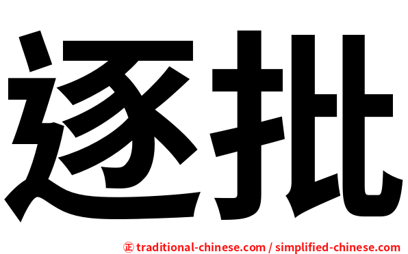 逐批