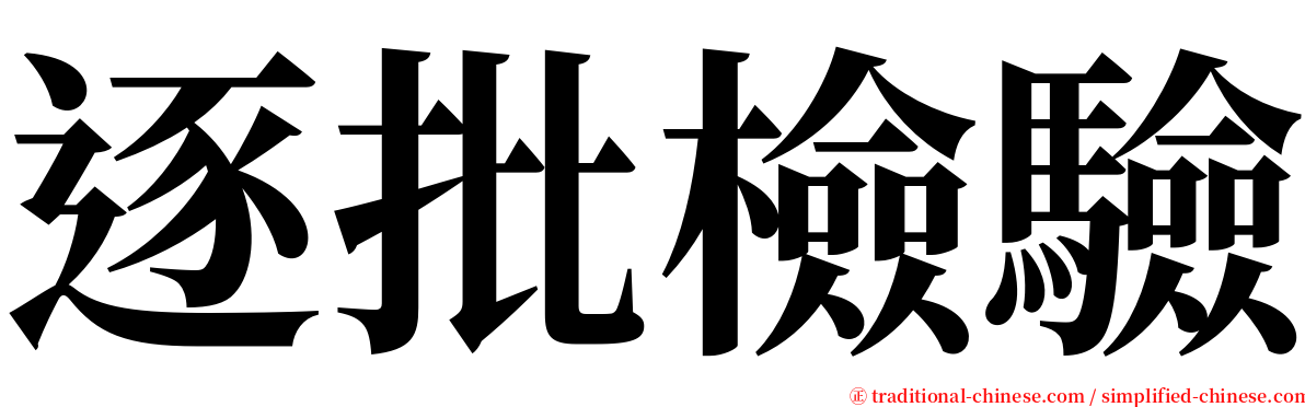 逐批檢驗 serif font