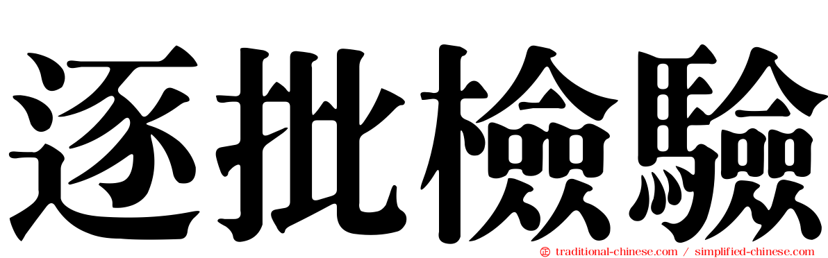 逐批檢驗