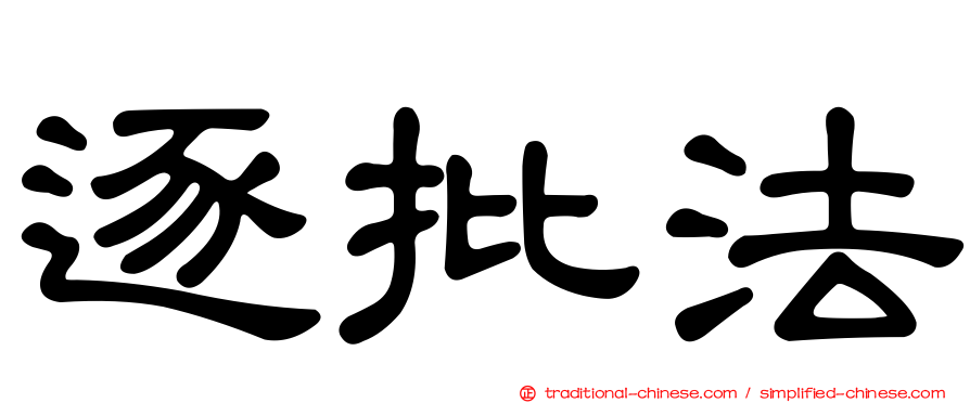 逐批法
