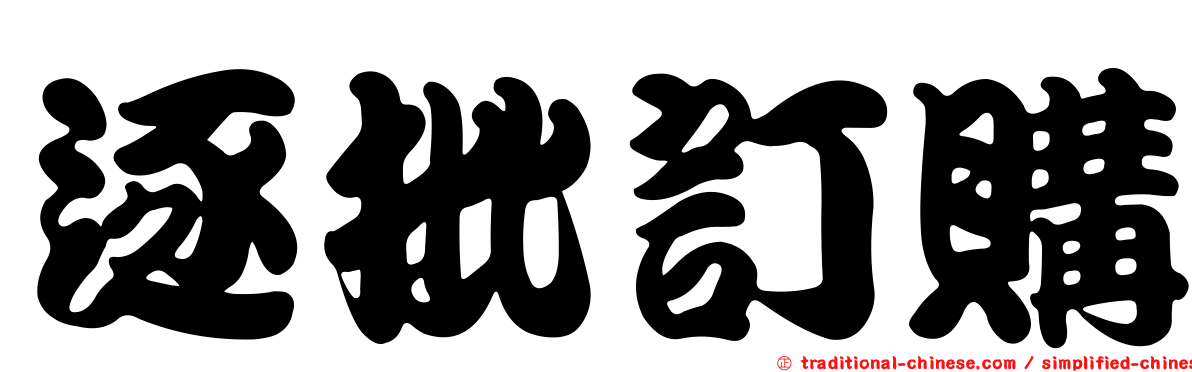 逐批訂購