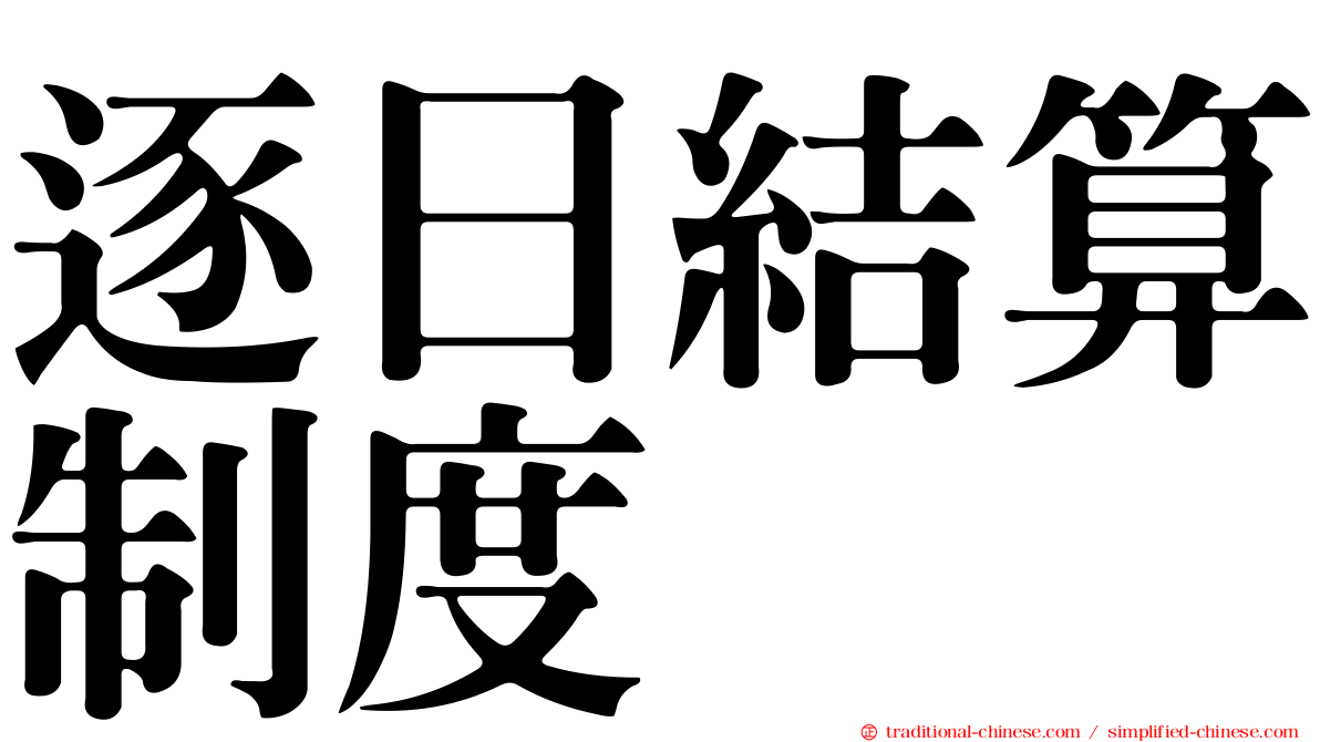 逐日結算制度