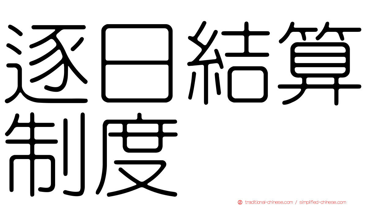 逐日結算制度