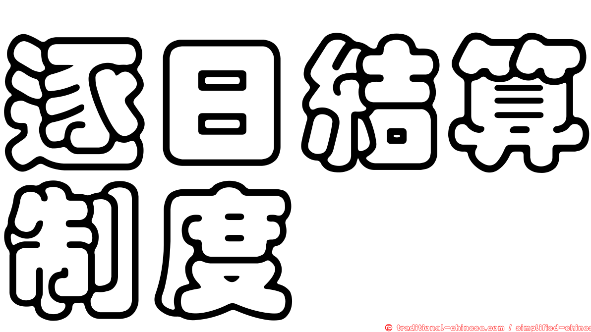 逐日結算制度