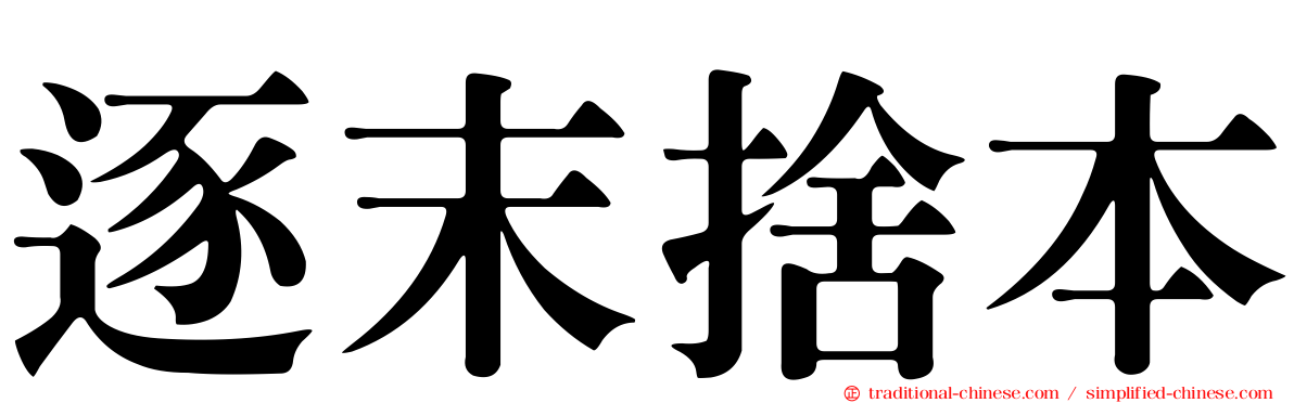 逐末捨本