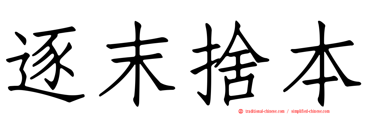 逐末捨本