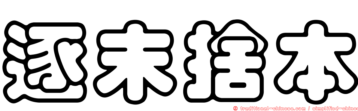 逐末捨本