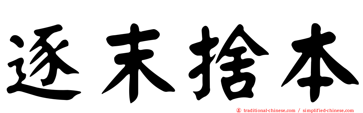 逐末捨本