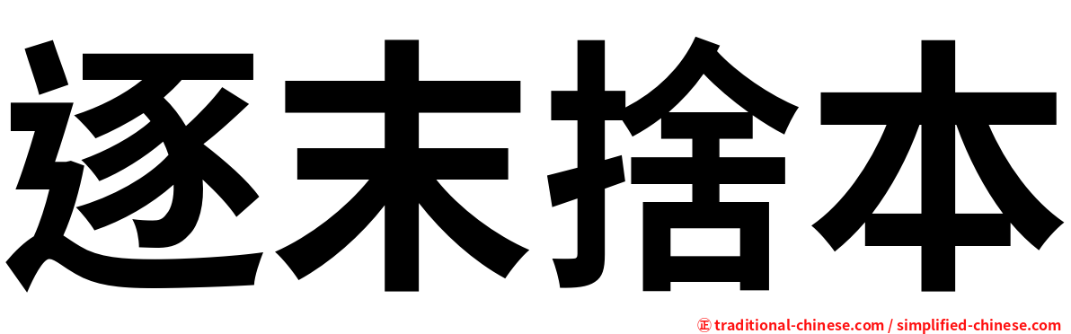 逐末捨本
