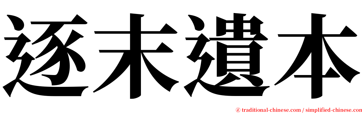 逐末遺本 serif font