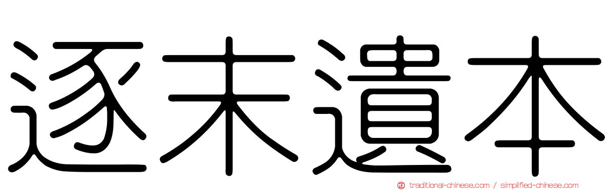 逐末遺本