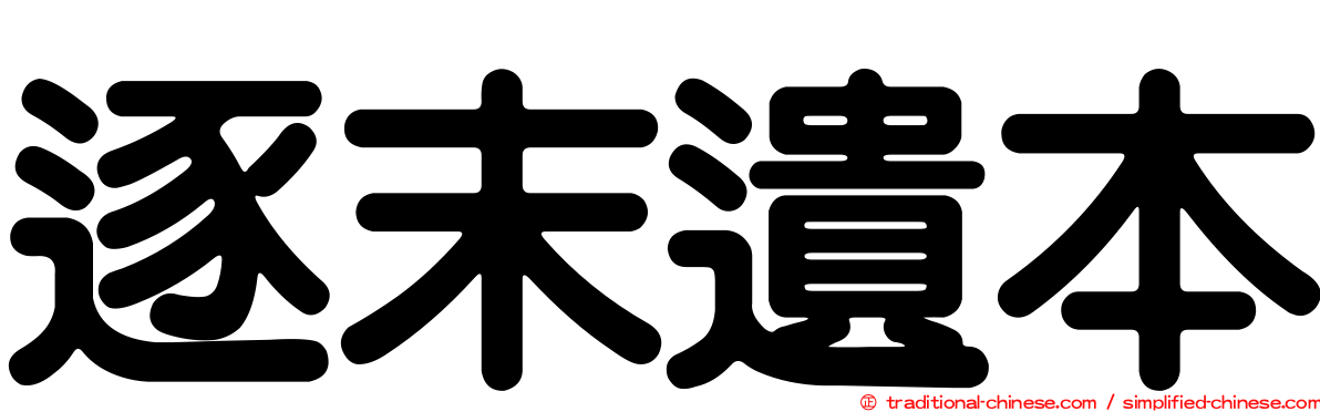 逐末遺本