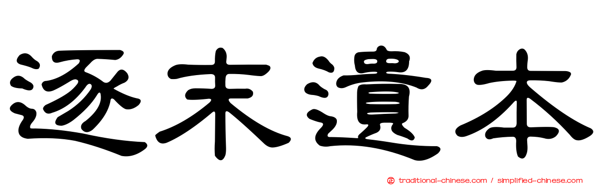 逐末遺本