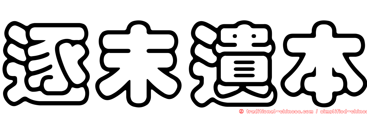 逐末遺本