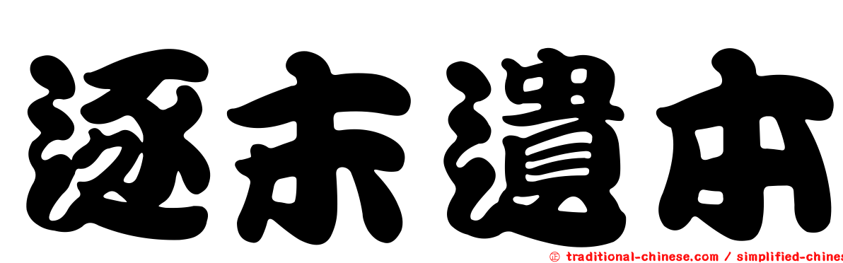 逐末遺本