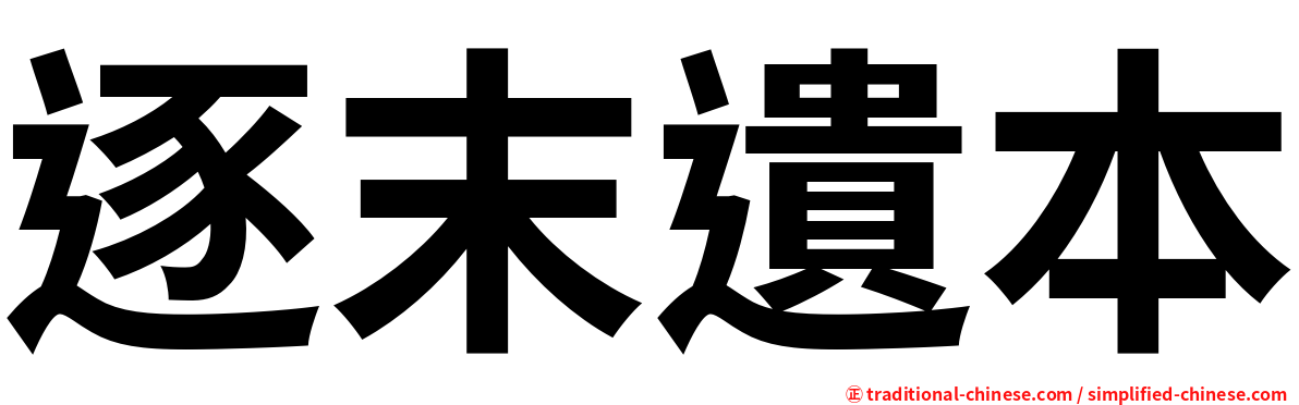 逐末遺本
