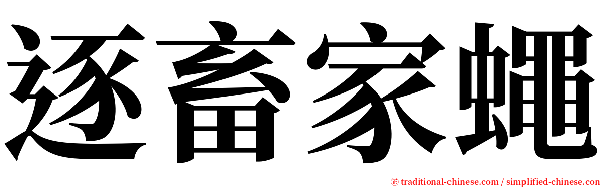逐畜家蠅 serif font