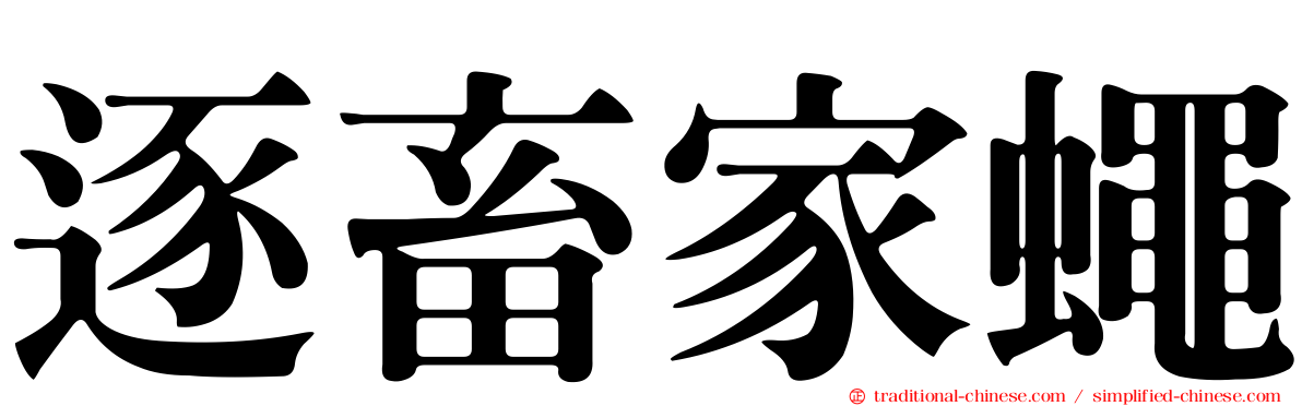 逐畜家蠅