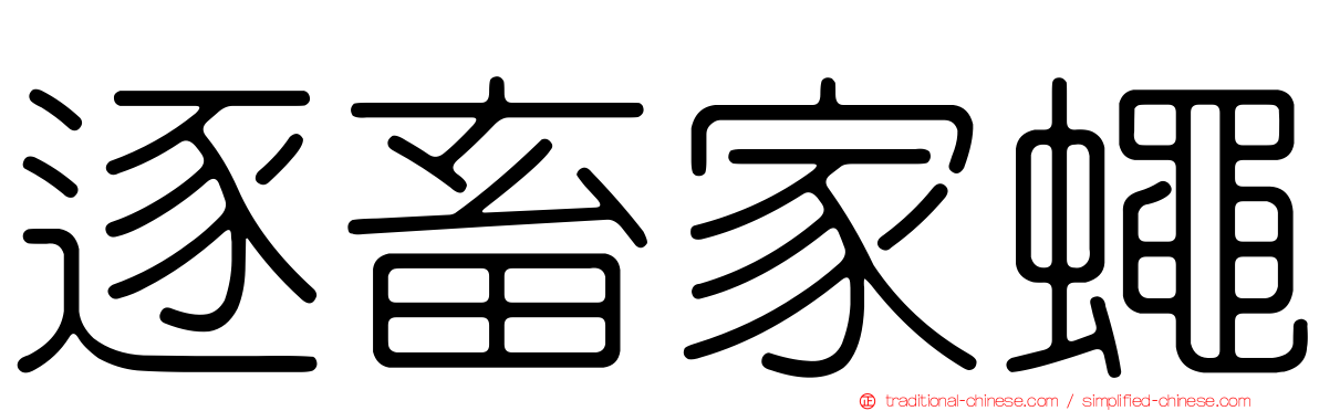 逐畜家蠅