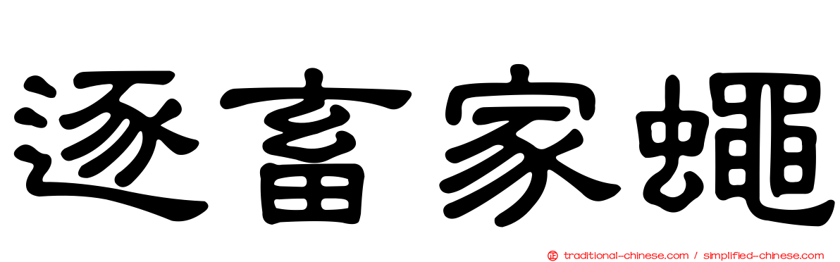 逐畜家蠅
