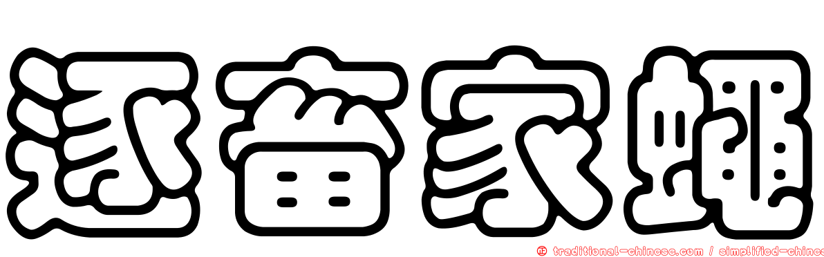 逐畜家蠅