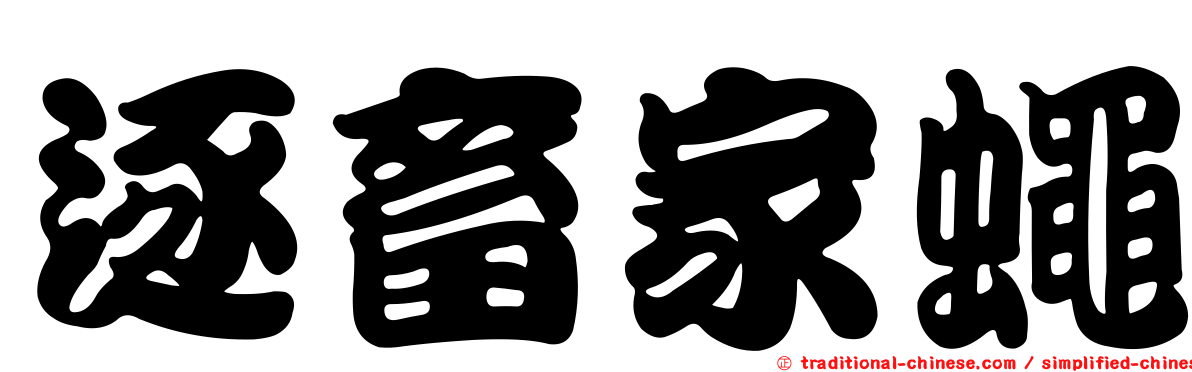 逐畜家蠅