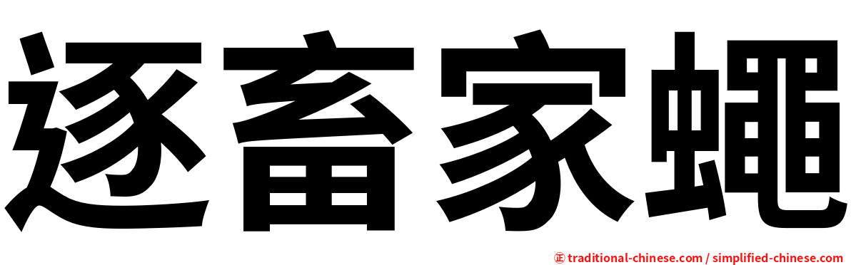 逐畜家蠅