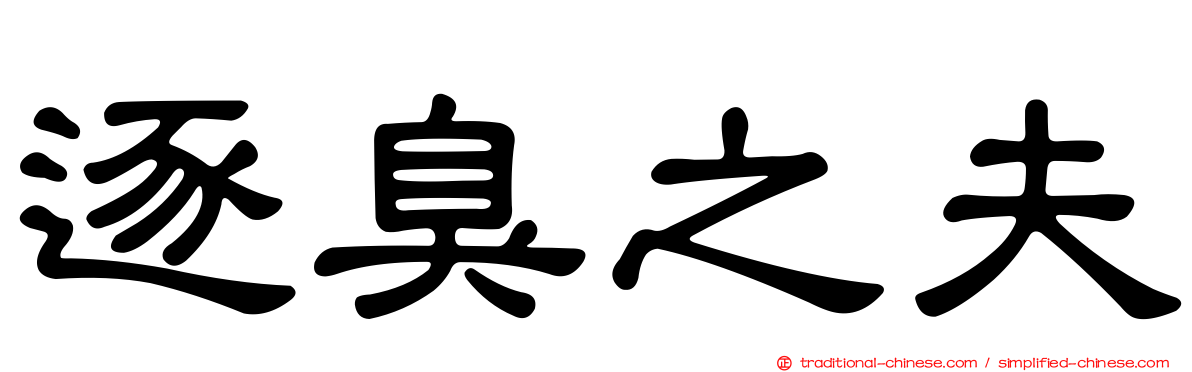 逐臭之夫