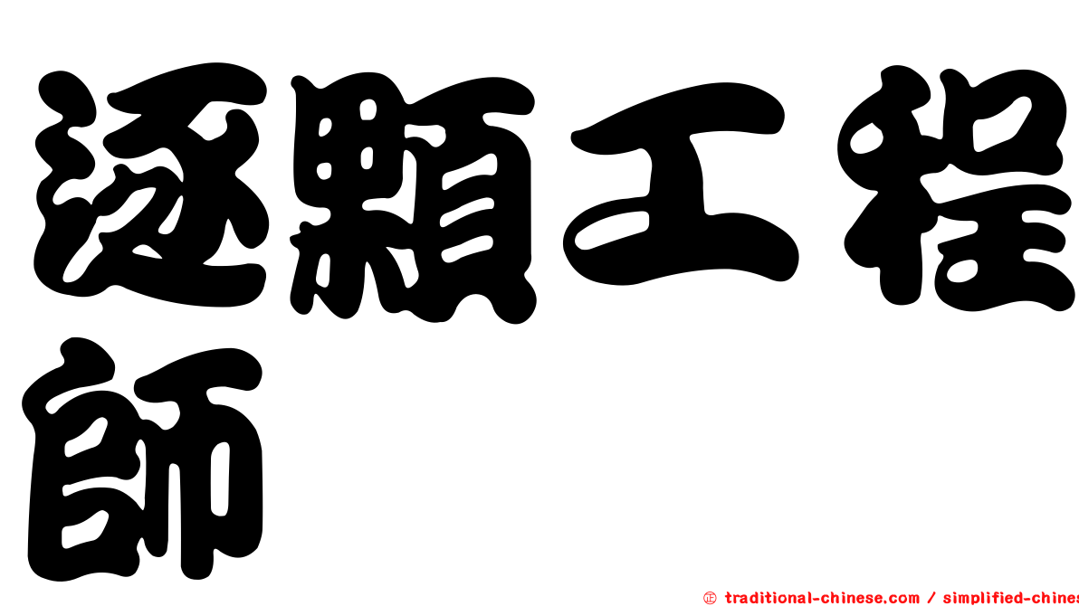 逐顆工程師