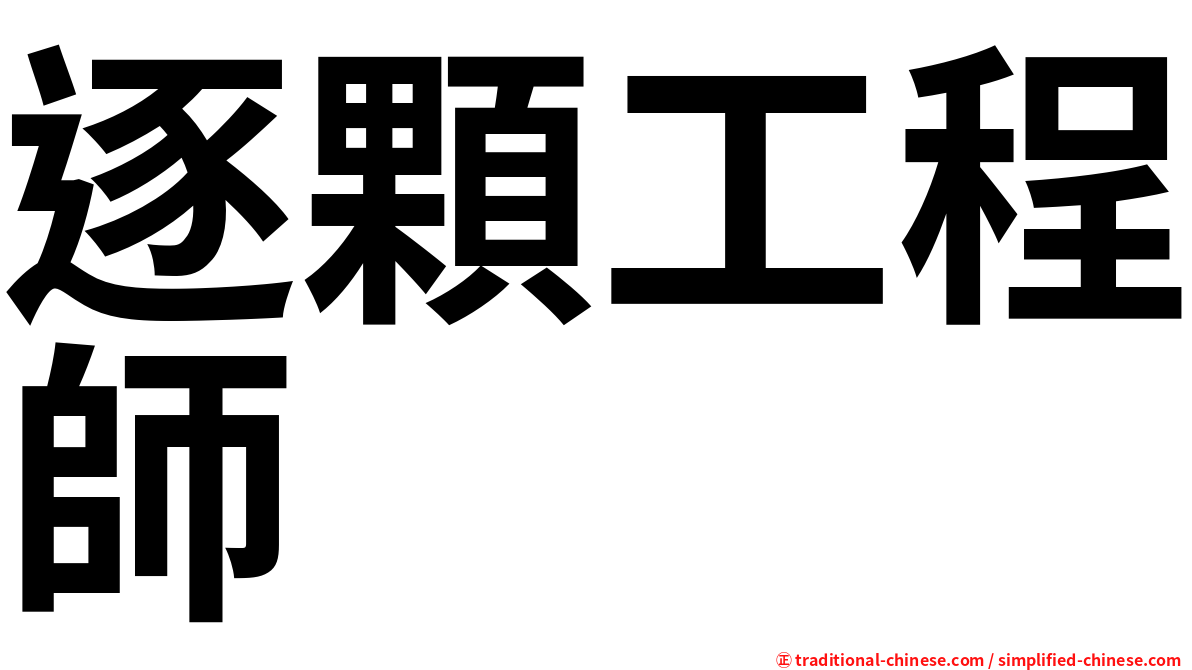 逐顆工程師