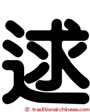 逑