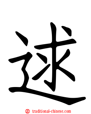 逑
