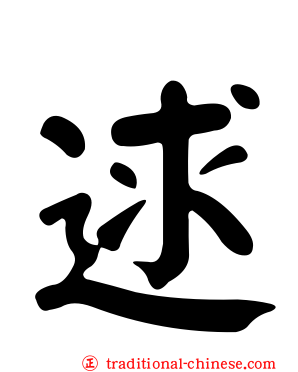 逑