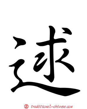 逑