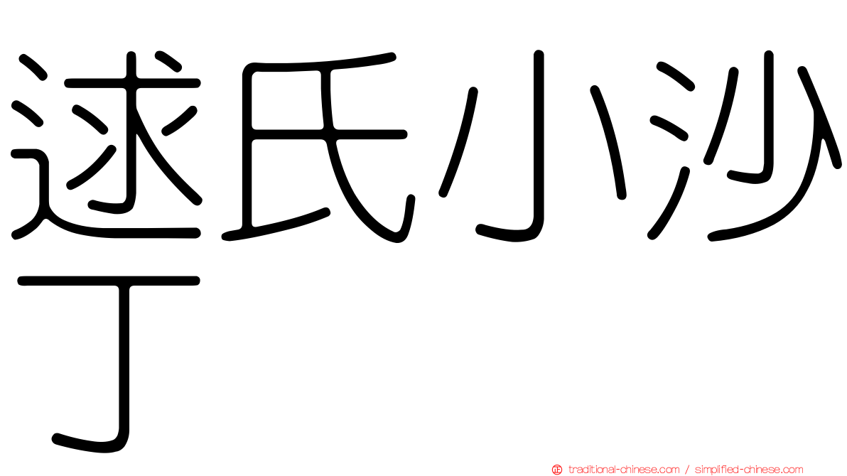 逑氏小沙丁