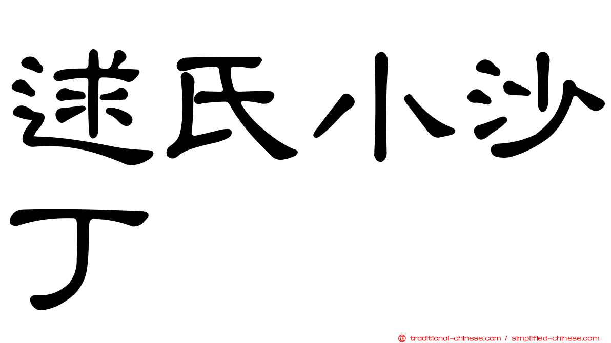 逑氏小沙丁