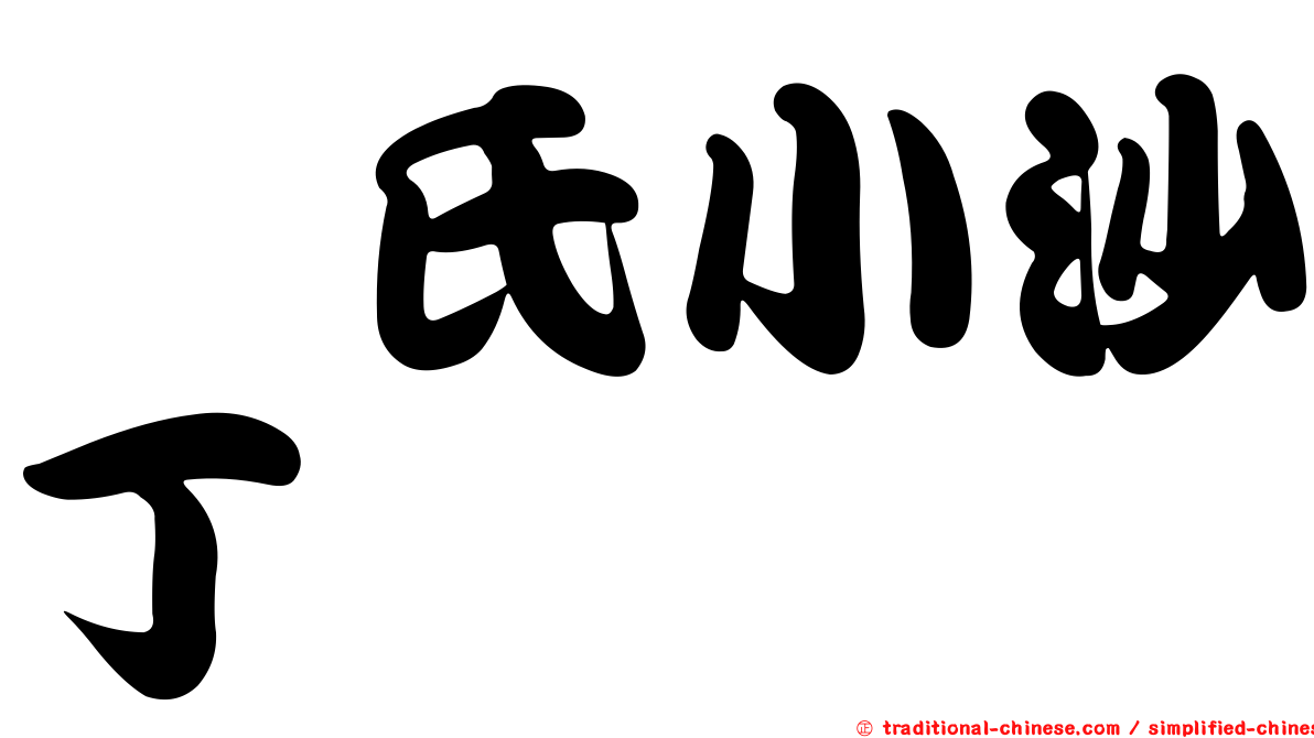 逑氏小沙丁