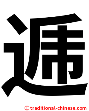 逓