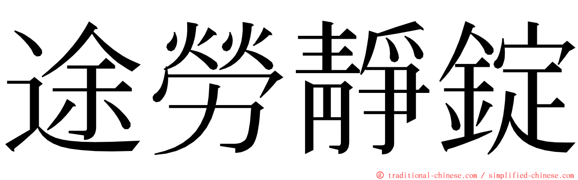 途勞靜錠 ming font
