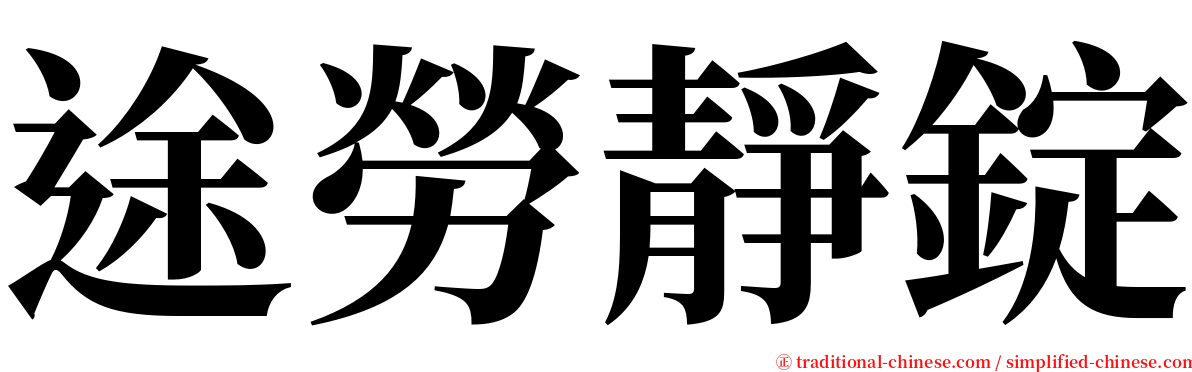 途勞靜錠 serif font