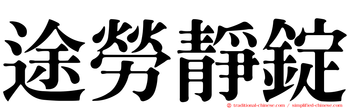 途勞靜錠