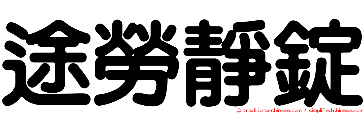 途勞靜錠
