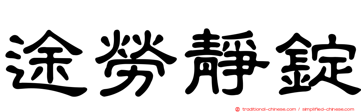 途勞靜錠